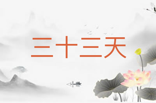 三十三天