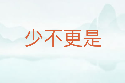 少不更是