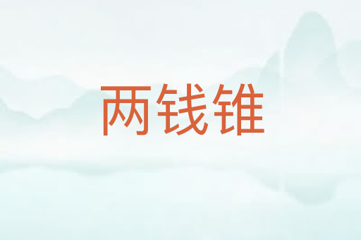 两钱锥