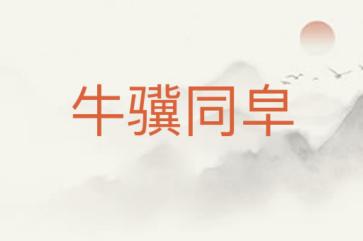 牛骥同皁