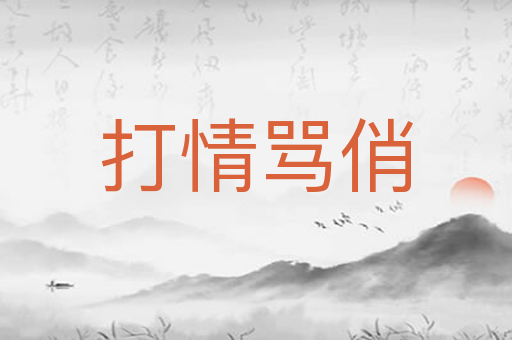 打情骂俏