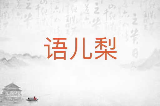 语儿梨