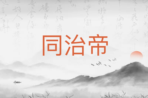 同治帝