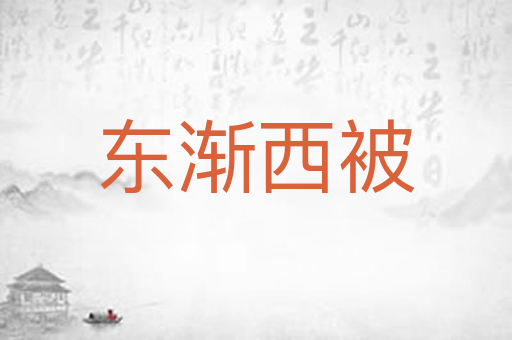 东渐西被