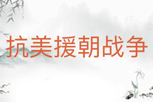 抗美援朝战争