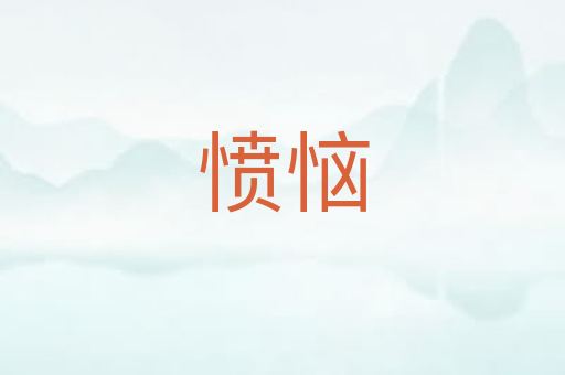 愤恼