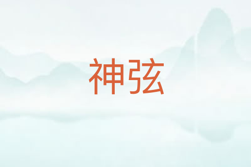 神弦