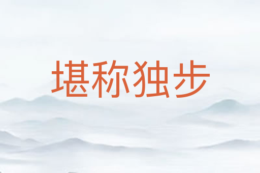 堪称独步