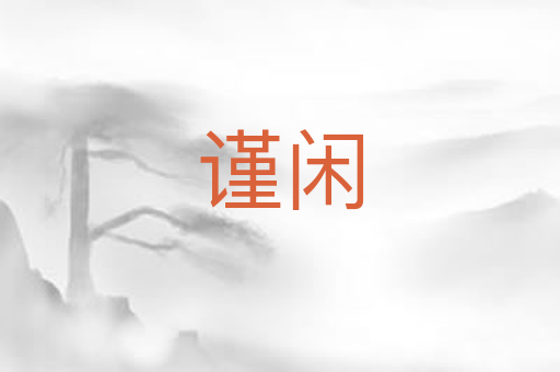 谨闲