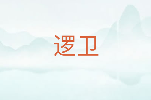 逻卫