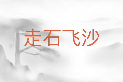 走石飞沙