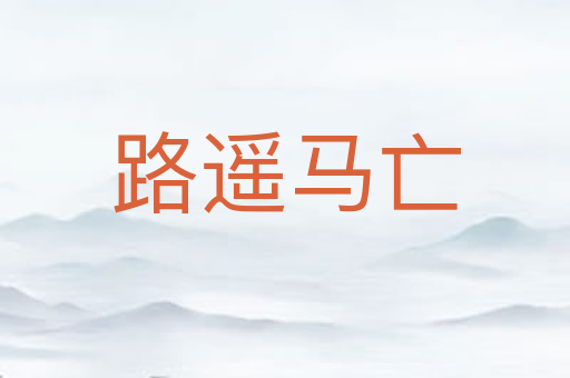 路遥马亡