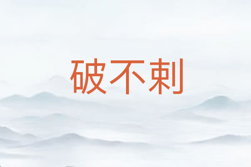 破不剌