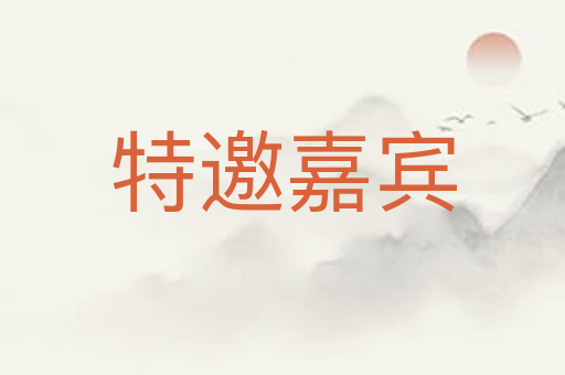 特邀嘉宾
