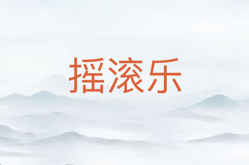 摇滚乐