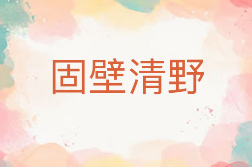 固壁清野