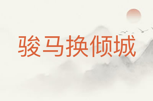 骏马换倾城
