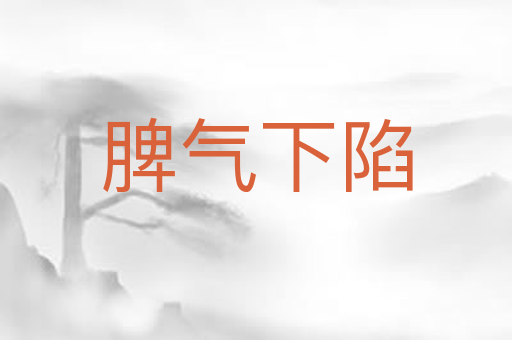 脾气下陷