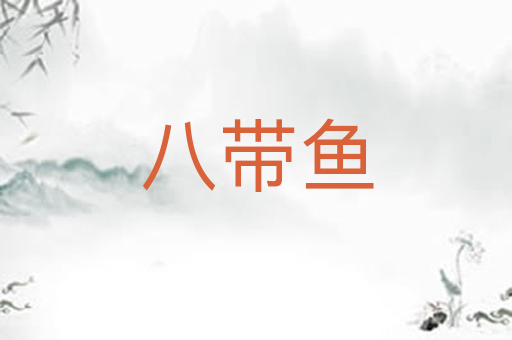 八带鱼