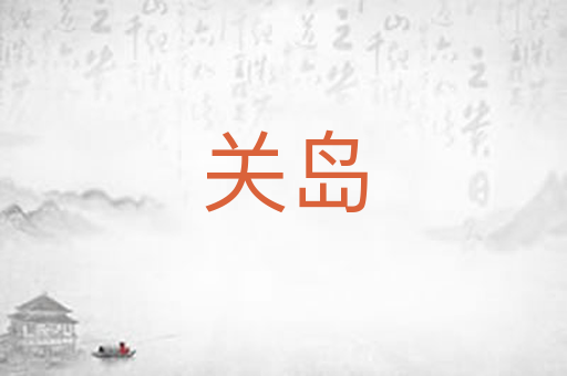 关岛