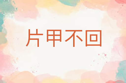片甲不回