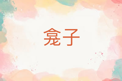 龛子