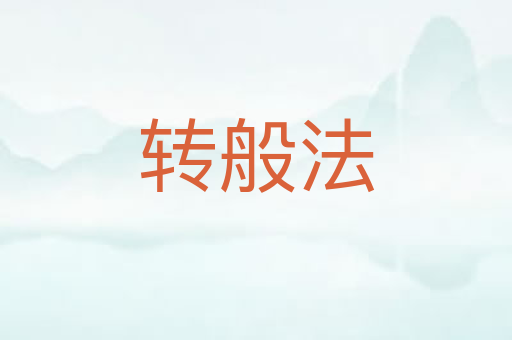 转般法