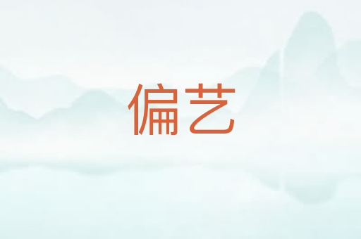 偏艺