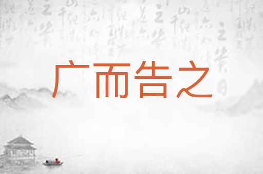 广而告之