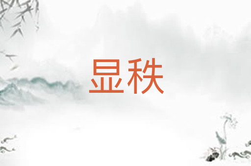 显秩