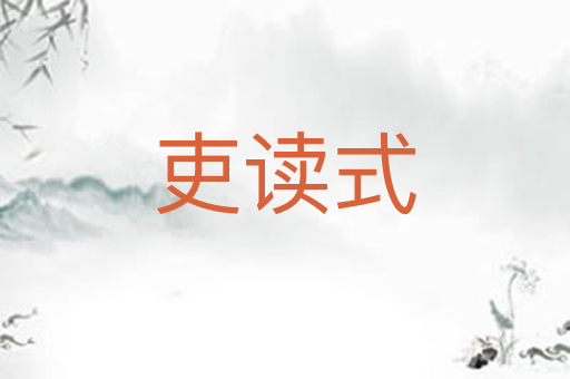 吏读式