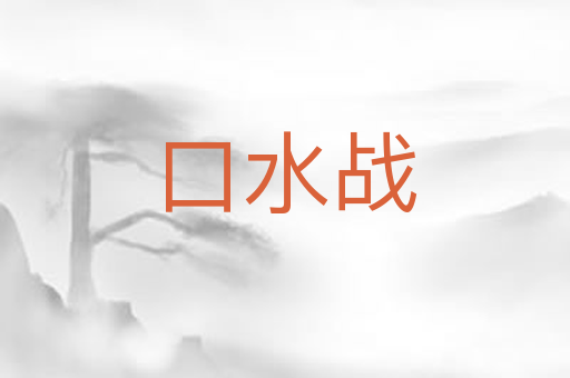 口水战
