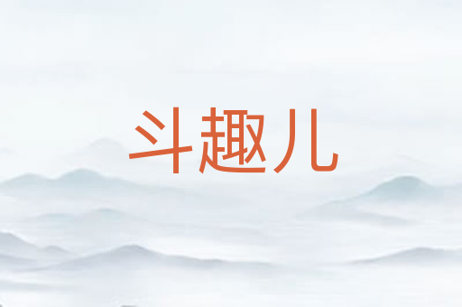 斗趣儿