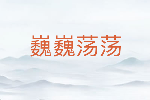 巍巍荡荡