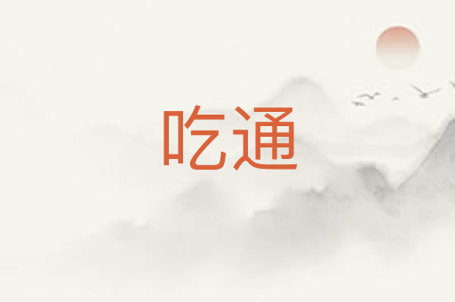 吃通