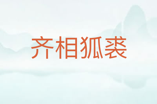 齐相狐裘