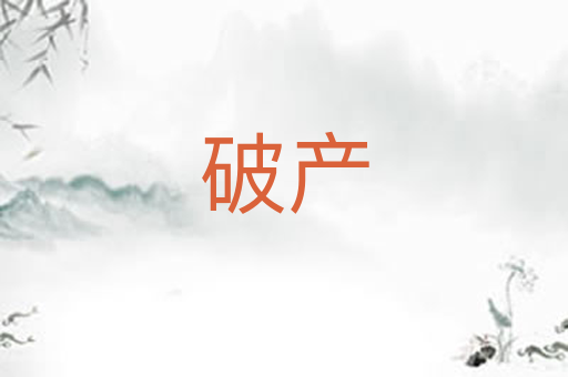 破产