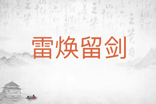 雷焕留剑