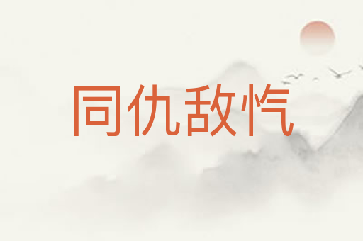 同仇敌忾