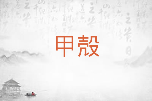 甲殻