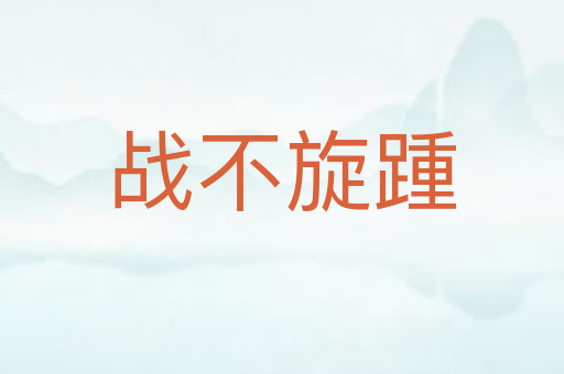 战不旋踵