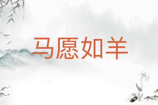 马愿如羊
