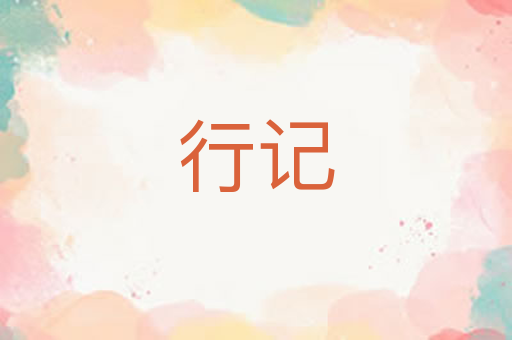 行记