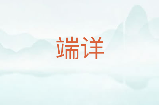 端详