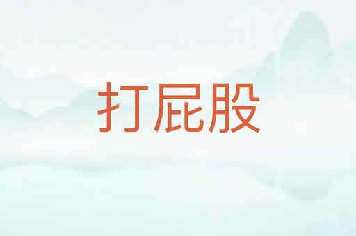 打屁股