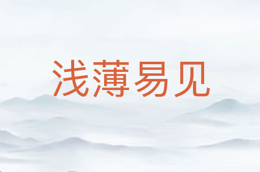 浅薄易见