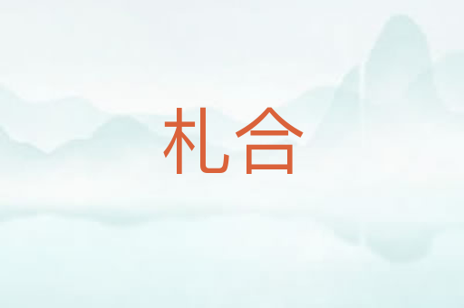札合