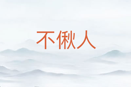 不偢人