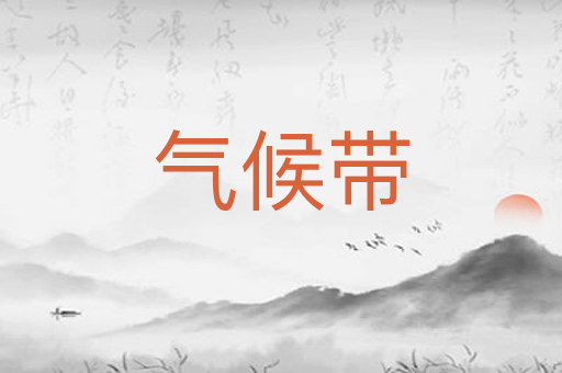 气候带