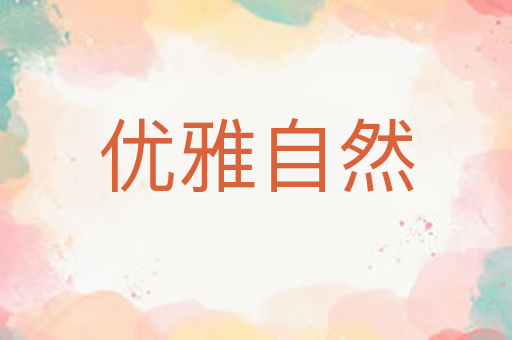 优雅自然